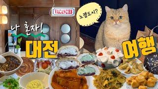 대전 여행 VLOG l 대전은 정말 노잼도시일까? l 혼여 l 빵지순례 l 노잼도시 즐기는 방법 (ft. 탄수화물러) l 고양이가 사는 가정집 카페