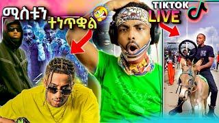 Skat Nati እና ኢትዮዽያ ድሪል...... ፣ TikTok Live ሌላ ታሪክ ገብቷል| Aletube | Ethiopian Entertainment