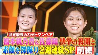 【公式】世界最強カットマンがやってきた！佐藤瞳＆橋本帆乃香 素顔を深掘りSP！｜卓球ジャパン！1月11日（土）