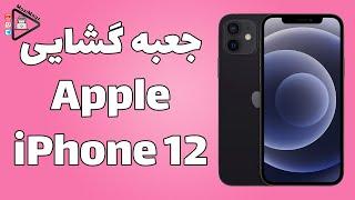 آنباکسینگ اپل آیفون 12 رنگ مشکی | Unboxing Apple iPhone 12 Black