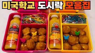 미국학교 도시락 모음집(24)Korean mom’s lunchbox /미국까칠이 도시락 만들기