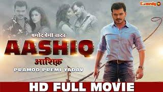 Full Bhojpuri Movie | आशिक़ | #PRAMOD PREMI YADAV | FULL HD MOVIE | Aashiq | Pramod Premi Movie