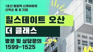 힐스테이트 오산 더 클래스 내부 유니트 관람 분양가 잔여세대 선착순동호지정