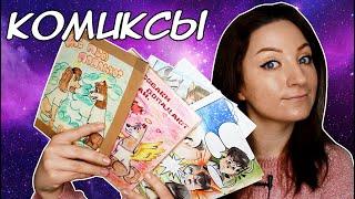 КОМИКСЫ которым уже 20 лет | Что я рисовала?