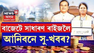 LIVE | Budget Session of the  Assembly : বিধানসভাত বাজেট দাখিল বিত্তমন্ত্ৰী অজন্তা নেওগৰ