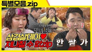 (ENG SUB) 미리보는 33데이 [맛있는 녀석들 Tasty Guys] 특별모음.zip