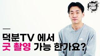 덕분TV에서 굿 촬영도 가능한가요?