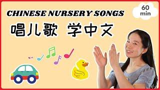 唱儿歌 学中文 | Baobei Chinese Songs - Sing Along!