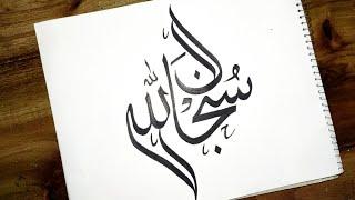 How To Write Subhan Allah in Arabic | subhanallah | Arabic Calligraphy | Easy Tutorial For beginners