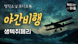 하늘 위에 삶을 그리는 비행사들의 이야기 / 생텍쥐페리 '야간비행'