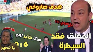 شاهد معلق مصري مجنون شتم الكل اثناء التعليق على مباراة المغرب ومصر 0:6 لن تصدق ماذا قال