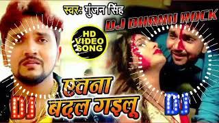 Itna Badal Gailu ||No Voice DJ Tags || Gunjan Singh ||Bhojpuri Bewafai Song 2020|| इतना बदल गैलु ||