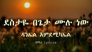 ደስታዬ በጌታ ሙሉ ነው/ዳንኤል አምደሚካኤል/ዝሚራ lyrics/protestant mezmur