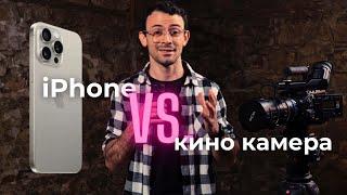 iPhone СРЕЩУ Кино камера