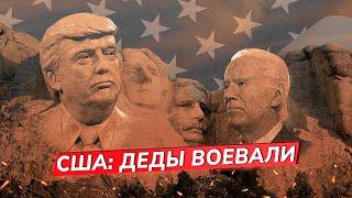 Трамп хамил, а Байден спал: дебаты в США / Ян Веселов