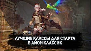  ЛУЧШЕЕ КЛАССЫ ДЛЯ СТАРТА  ФАРМ И ПВП AION CLASSIC  АЙОН КЛАССИК