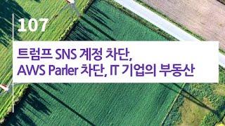 44bits 팟캐스트 107.log : 트럼프 SNS 계정 차단, AWS Parler 차단, IT 기업의 부동산