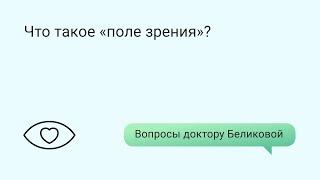 Что такое «поле зрения»?