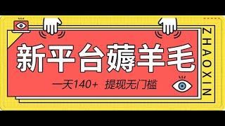 【完整教程】新平台薅羊毛小项目，提现无门槛！5毛一个广告，一天140+， | 老高项目网