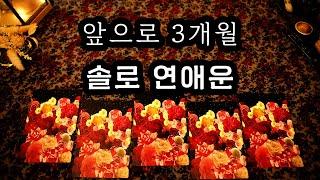 [타로] 지금부터 3개월, 솔로 연애운