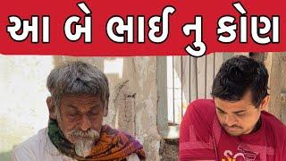 આ બે ભાઈ નુ કોણ ? | Khajur Bhai VLOGS | Nitin Jani | Khajur Bhai | Janidada Foundation | Saurashtra