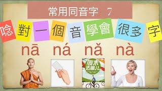 [普通話常用同音字7]   na  #漢語拼音 #putonghua #pinyin  #mandarin #mandarinchinese