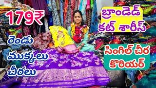 2 ముక్కల చీరలు||Branded cut piece sarees||సింగిల్ చీర కొరియర్||#cutpieces#saree#shoppingvlog#guntur