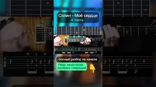 Как играть Сплин - Моё Сердце на гитаре #гитара #guitar #табы #туториал #сплин #need2burn