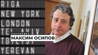 Писатель и врач  Максим Осипов – о «Пятой волне», книгах и жизни в Голландии | Подкаст «Зарубежье»