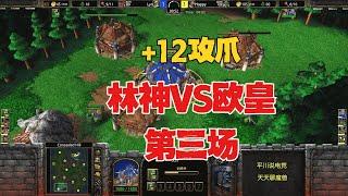 一个+12攻爪，第一兽 vs 第一亡灵，极限对拼！魔兽争霸3