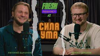 FRESH ПОДКАСТ #2| ЕВГЕНИЙ БАРАНОВ | СИЛА УМА | ВИПАССАНА | ОТ ДЕПРЕССИИ ДО ОСОЗНАННОЙ ЖИЗНИ