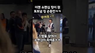 쇼맨십 킹이 된 토트넘의 새로운 킹 손흥민ㄷㄷ