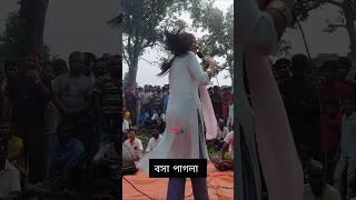 বসা পাগলি #dance #banglarbaul #shortvideo #monbaul #funnyvideos