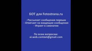 Speed Dating БОТ для Fotostrana ru | Zennoposter