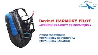 Davinci HARMONY PILOT. Пожалуй, самая удобная тандемная подвеска пилота, которая у меня была. Обзор