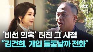 '비선 의혹' 터진 그 시점…"김건희, 개입 들통날까 전화왔다" / JTBC 아침&