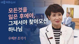1,000억대 매출? 썩은 나무토막만 못하더라!ㅣ슈브아트 우예본 작가ㅣ새롭게하소서