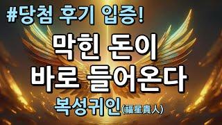 막힌 돈이 바로 들어오는 복성귀인 주파수 명상 음악ㅣ777hz meditation music to attract moneyㅣ금전운 상승