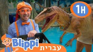 בליפי פוגש את סטנלי הדינוזאור | בדוק את זה! תסתכל על זה! BLIPPI