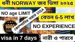 কোম্পানির খরচে ধনী দেশ নরউয়ে ভিসা বেতন 5 লাখ| Norway sponsor work visa 2025|Norway visa|