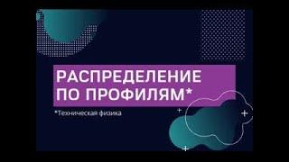 Техническая физика. Профили 4.06.2021