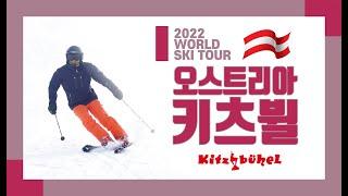 2022_오스트리아 키츠뷜 스키여행_최명환 Austria Kitzbuhel