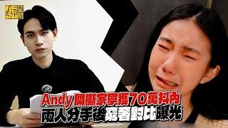 Andy開撕家寧獲70萬抖內 兩人分手後窮奢對比曝光