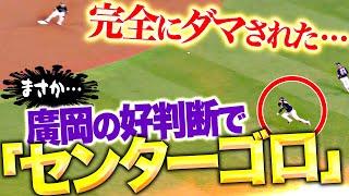 【ダマされた…】廣岡大志『まさか“センターゴロ”…瞬時の好判断でピンチの芽をつむ』