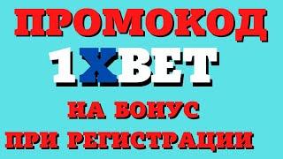 Промокод на 32000р. Промокод на 6500р.1xbet. Промокод на сегодня 2021 декабрь! Инструкция!