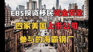 美国EB-5投资移民海霸钢厂系列变电站项目：资金安全与项目优势全解析 #EB5投资移民 #美国绿卡 #海霸钢厂 #资金安全 #变电站项目 #投资移民 #马叔带你飞