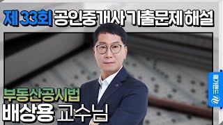 [제 33회 공인중개사 시험] 부동산공시법 배상용 교수님 해설강의