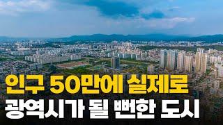 인구 50만에 실제로 광역시가 될 뻔한 대도시!!