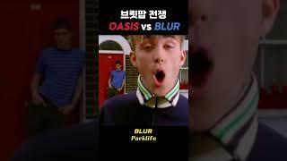 브릿팝 전쟁 Oasis vs Blur #shorts