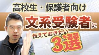 文系受験者にこそ伝えておきたいこと3選